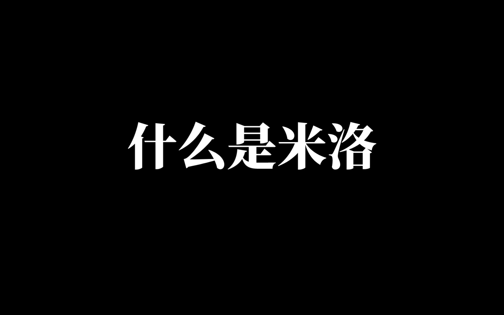 【萝卜吃米洛】什么是米洛?哔哩哔哩bilibili