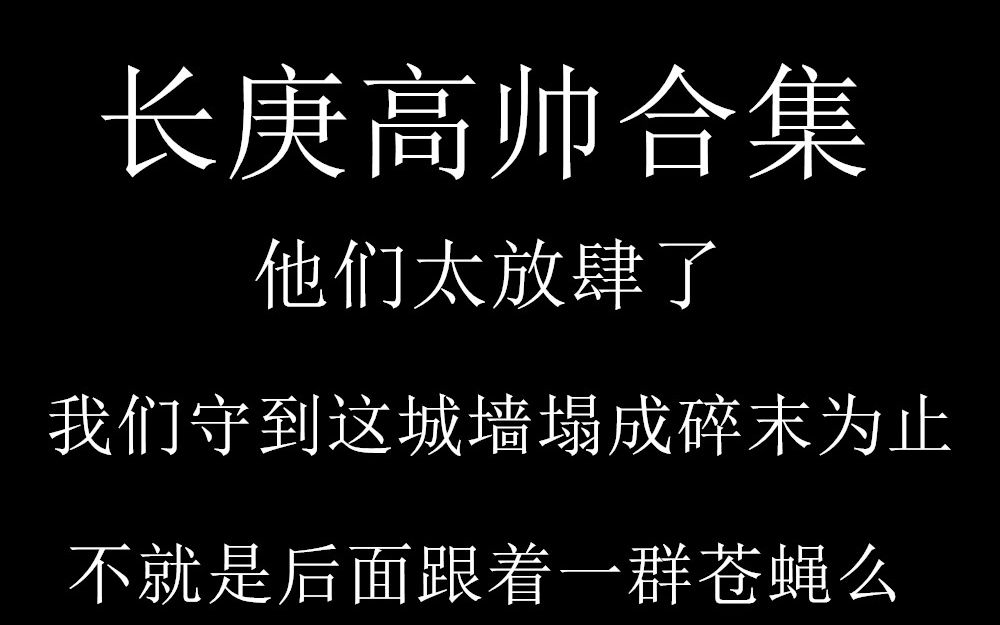 [图]【杀破狼广播剧】长庚高帅合集 这样英武的四殿下谁不爱呢！