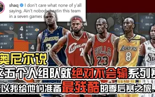 下载视频: 【RD】奥尼尔说过, 这五个人组队绝对不可能输季后赛。所以我给他们准备了....