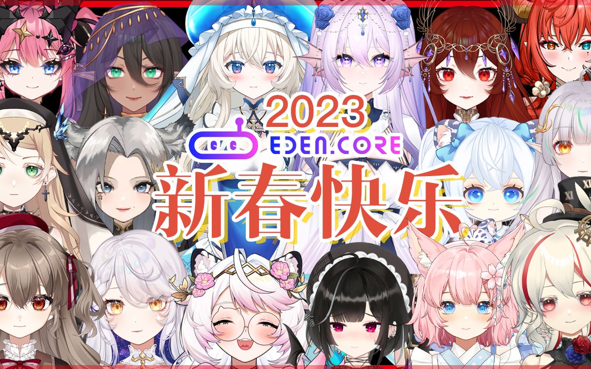 【2023新春】虚拟艺人团体EDEN给您拜年辣~哔哩哔哩bilibili