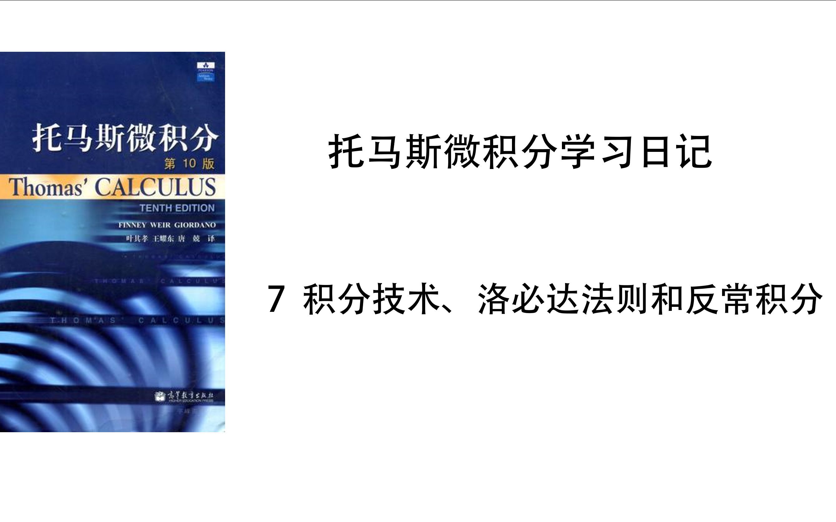 [图]【托马斯微积分学习日记】7.7-反常积分