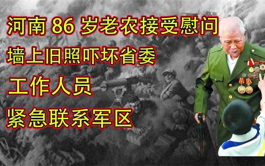 [图]河南86岁老兵接受慰问,墙上旧照吓坏领导,工作人员紧急联系军区