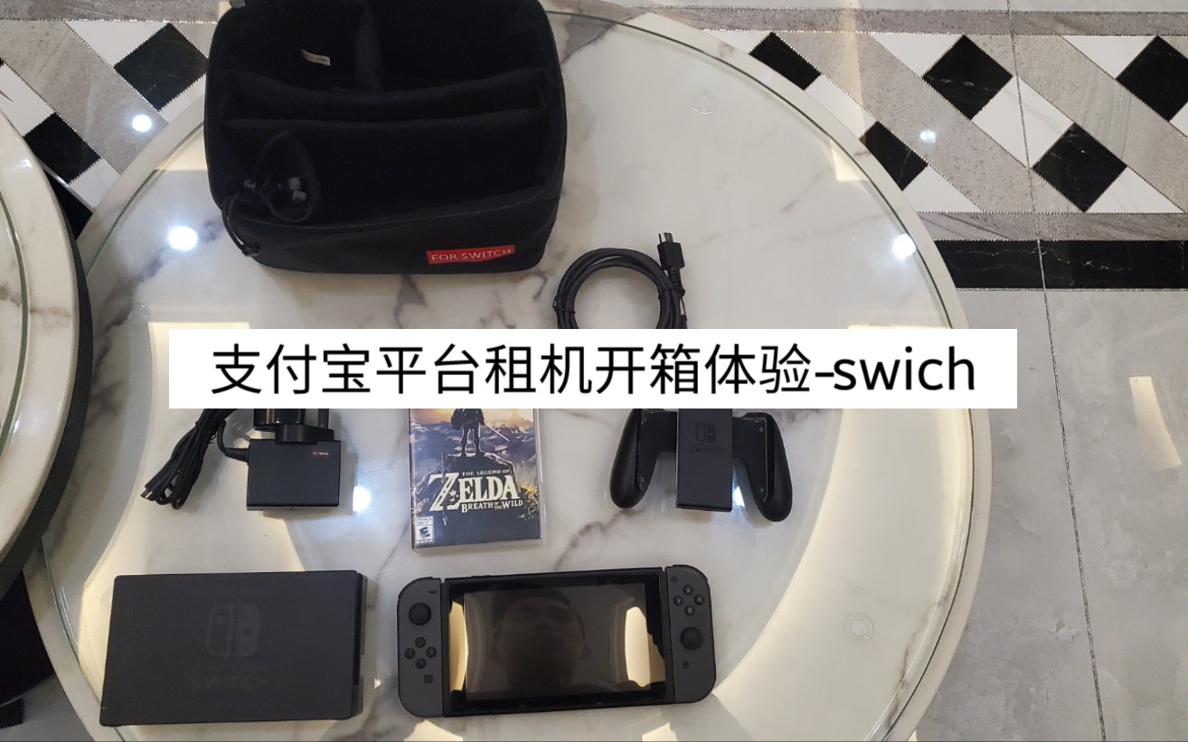 switch 游戏机过年在支付宝爱租机平台租台switch体验开箱哔哩哔哩bilibili