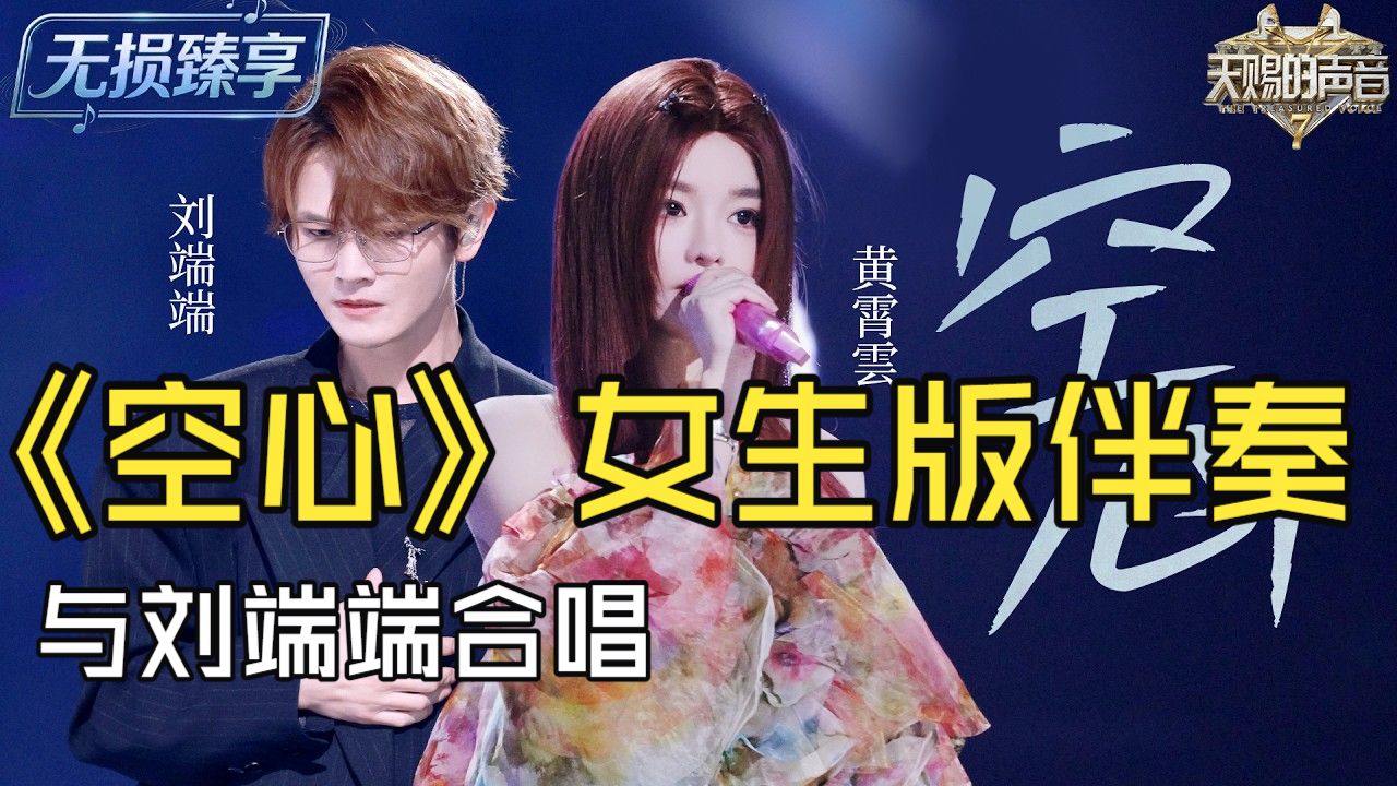 🎤快来跟刘端端合唱《空心》吧 | 女声版