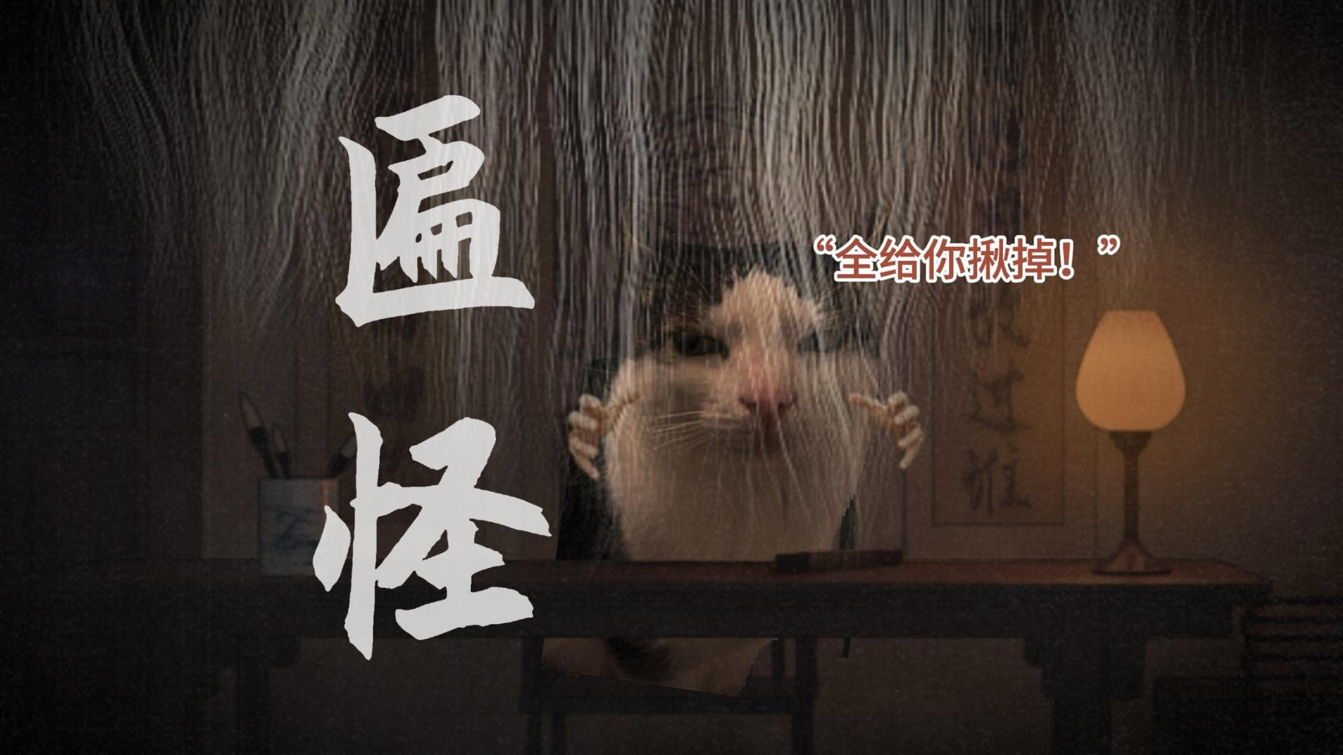 任何人来打扰我学习 我都不会和它玩  【中国妖怪故事|匾怪】