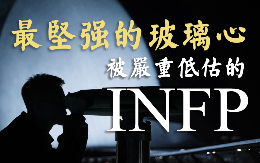 【MBTI+荣格八维】INFP全方位专业人格分析(含INTJ/INFJ/INTP视角)-骨哥说-骨哥说-哔哩哔哩视频