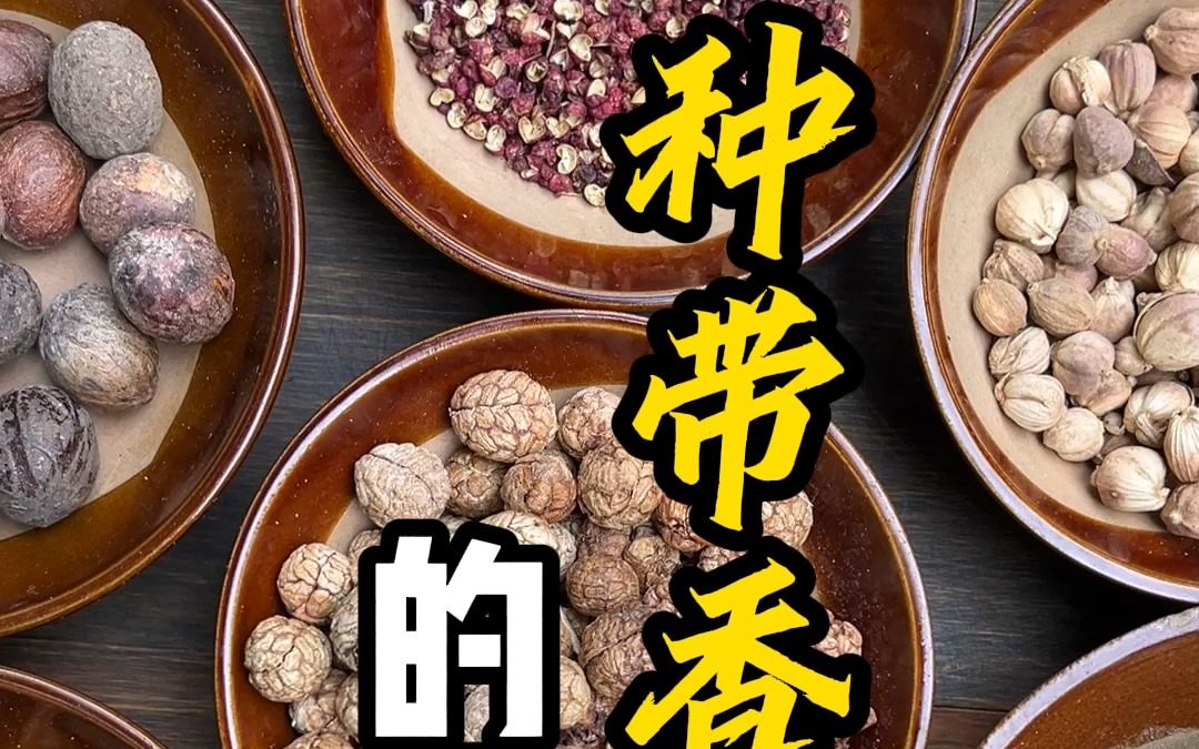 4种带“香”字的香料,你认识几种哔哩哔哩bilibili