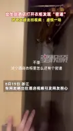 Descargar video: 女生住酒店打开衣柜发现“密道”，好奇走进去拍视频：差点出不来