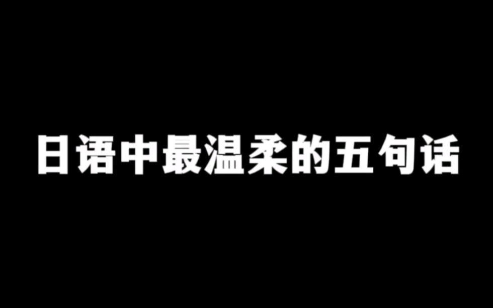 日语中最温柔的几句话哔哩哔哩bilibili