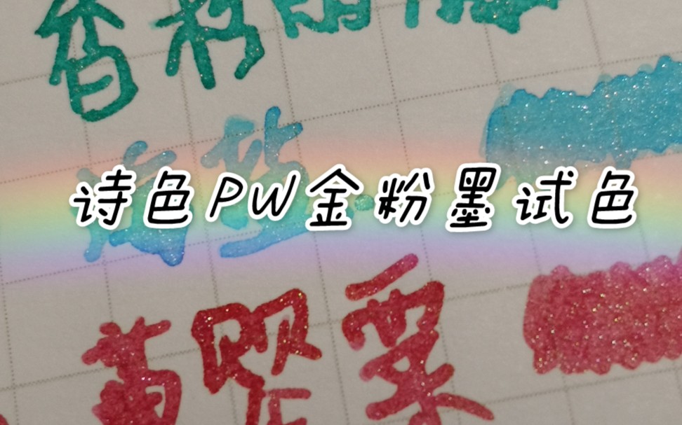 诗色彩墨试色|PW系列|金粉哔哩哔哩bilibili