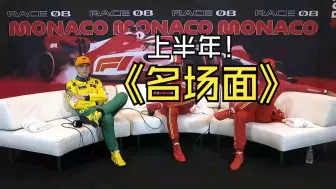 Download Video: f1-2024年上半年<名场面>乐扣皮牙子一家亲，还想收养赛恩斯