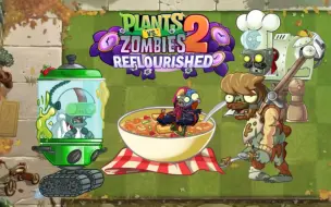 下载视频: pvz2返茂版感恩节限时活动－“食物大战”（禁叶不丢车）