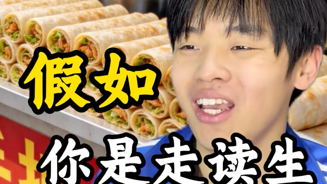 假如你是唯一走读生