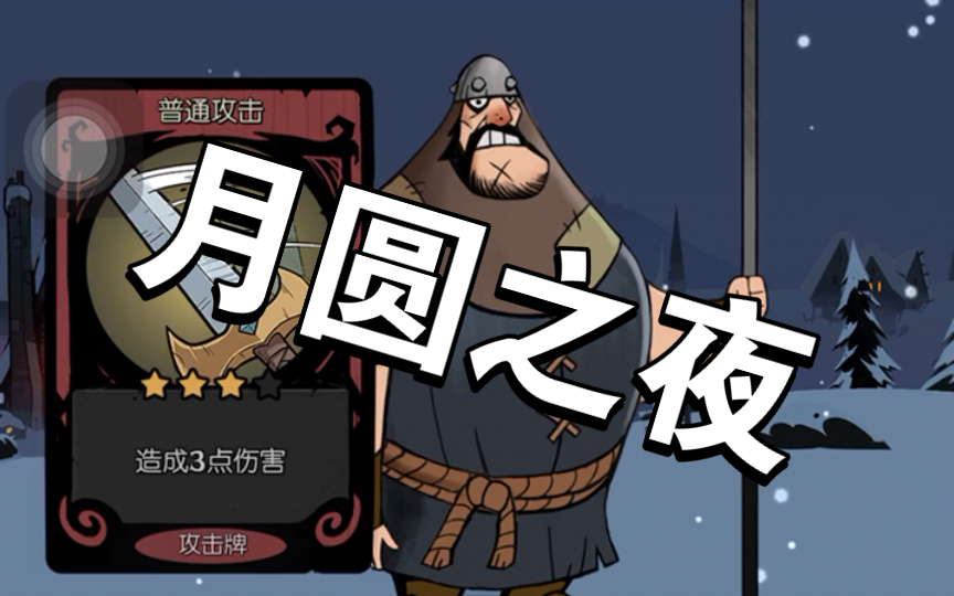 月圆之夜:第一章通关