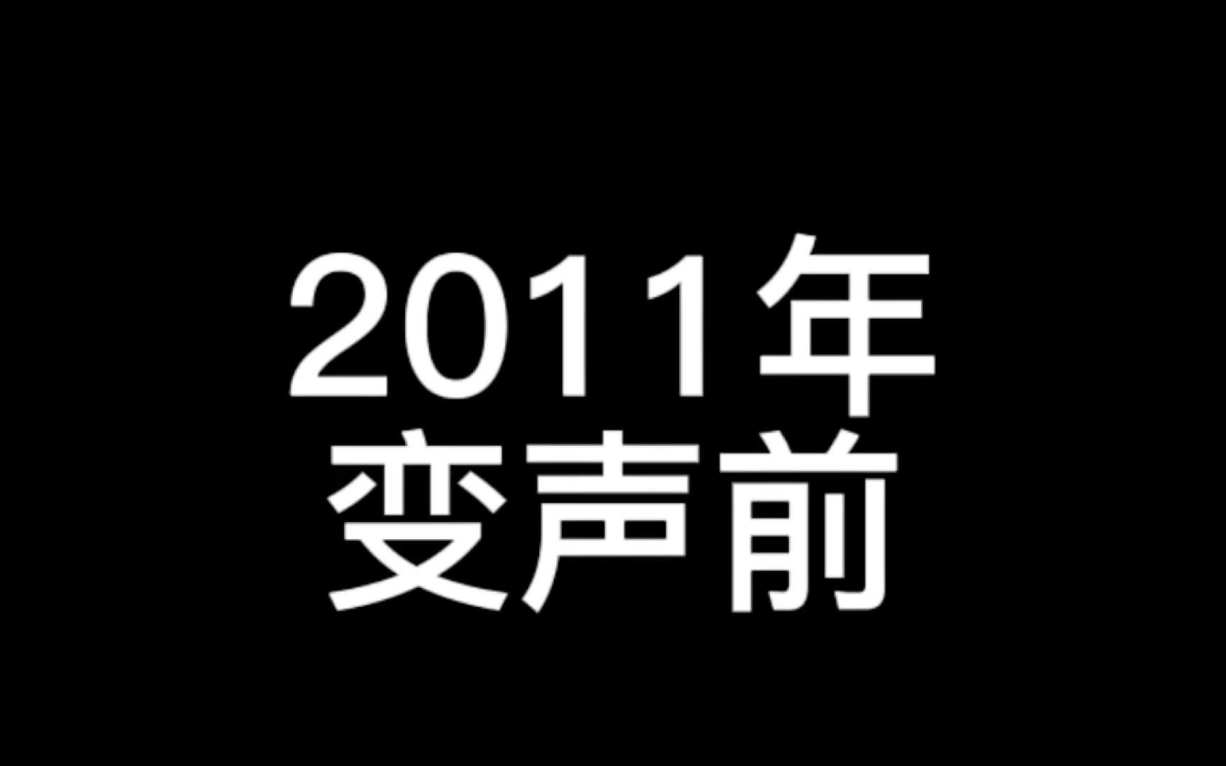 [图]变声期前后对比，这真的是我十几年前的声音吗