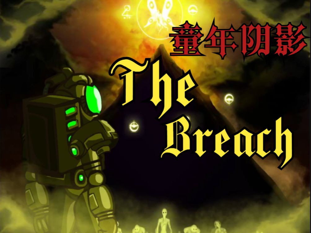 [图]【童年阴影系列】The Breach