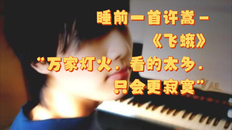 【睡前一首许嵩】《飞蛾》“万家灯火，看的太多，只会更寂寞”