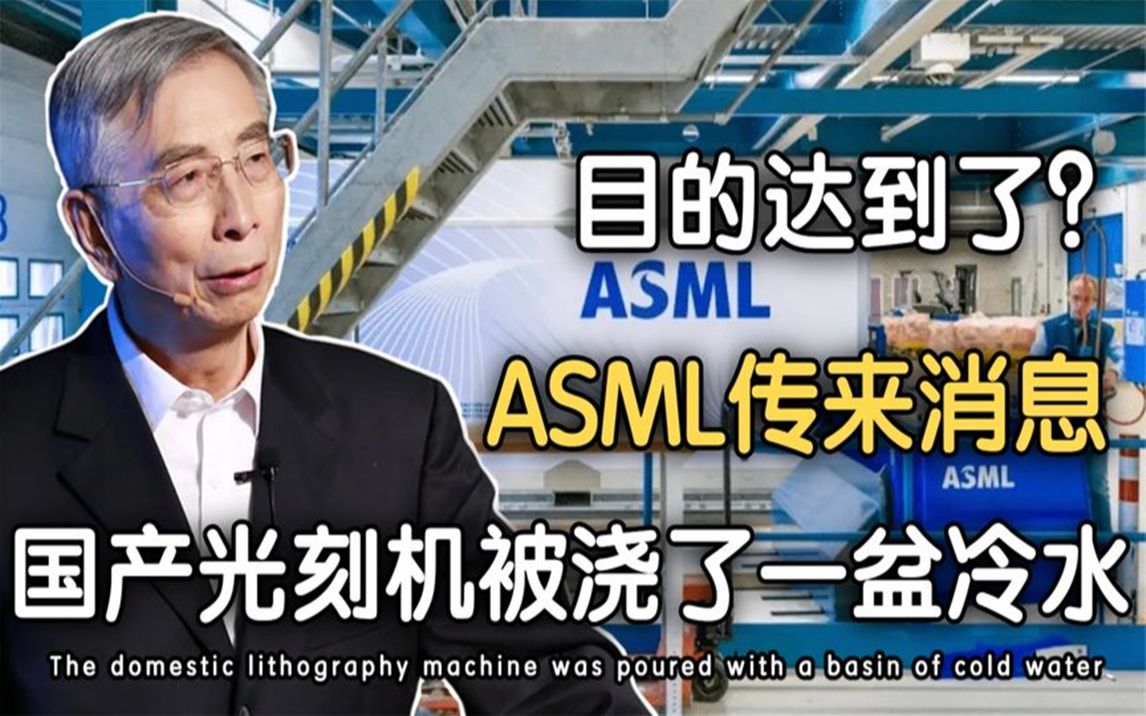 目的达到了?ASML传来消息,国产光刻机被浇了一盆冷水哔哩哔哩bilibili