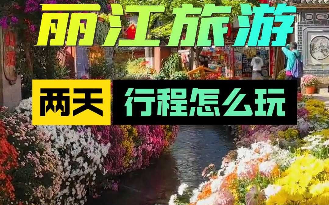 丽江旅游两天行程怎么安排哔哩哔哩bilibili