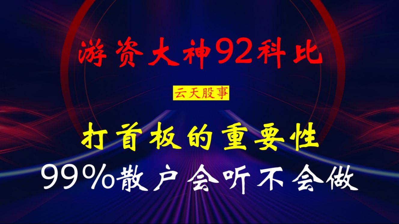 [图]游资大神92科比：打首板的重要性，99%散户会听不会做！