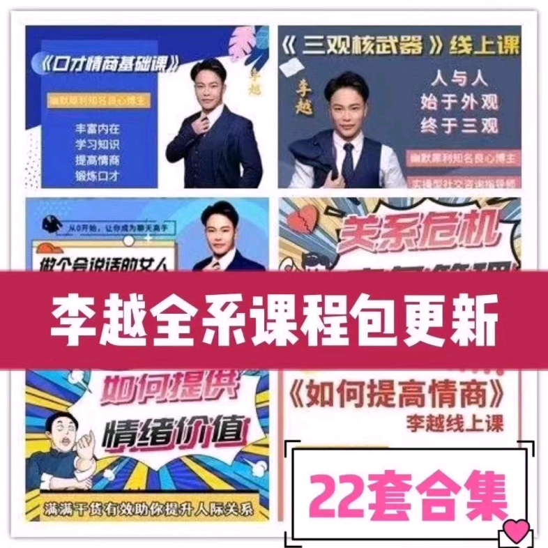 李越全套课程合集 抖音同款口才聊天的奥义全系列合集情商训练新 下载