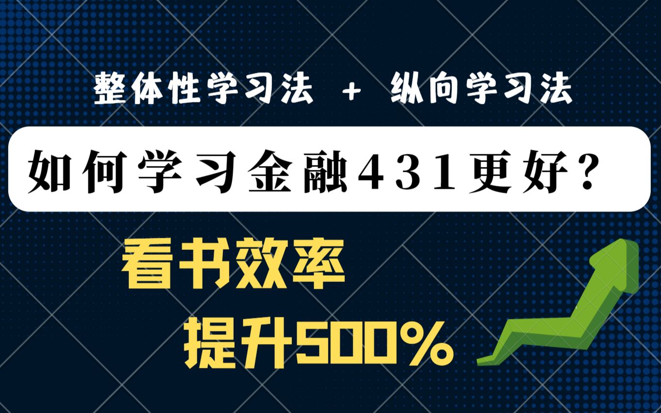 [图]【硬核方法】金融专业课130+的独家学习方法||金专考研用这个方法绝了！||效率提升500%