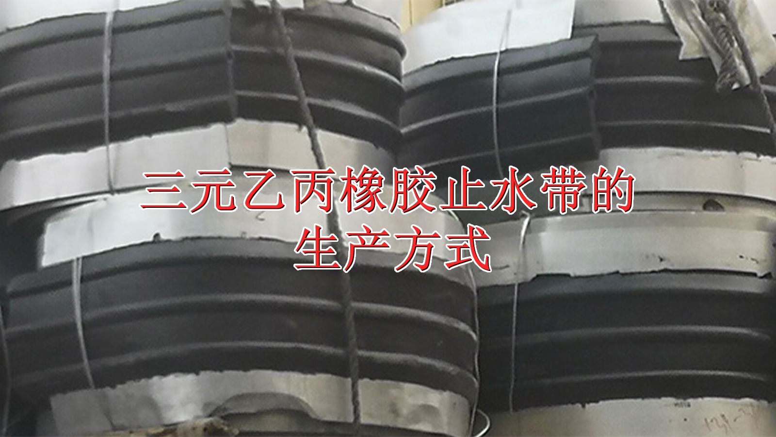 三元乙丙橡胶止水带的生产方式