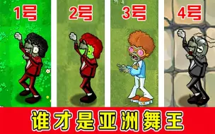 Download Video: 植物大战僵尸：跳舞速度大比拼，谁才是亚洲舞王？