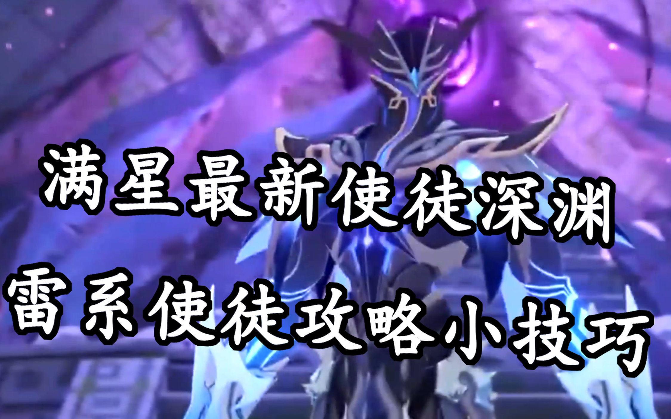 原神-使徒深渊满星(攻略雷系使徒小技巧)