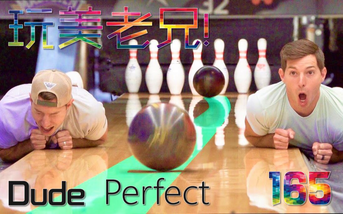 【KeyI】【玩美老兄!】「165」玩美保龄  Bowling Trick Shots 2哔哩哔哩bilibili