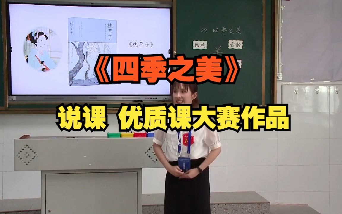 [图]3. 《四季之美》说课无生试讲说课(有试讲稿说课稿)小学语文新课标学习任务群整合教学优质公开课大单元教学设计示范课第三届湖南中小学青年教师教学竞赛决赛青教赛