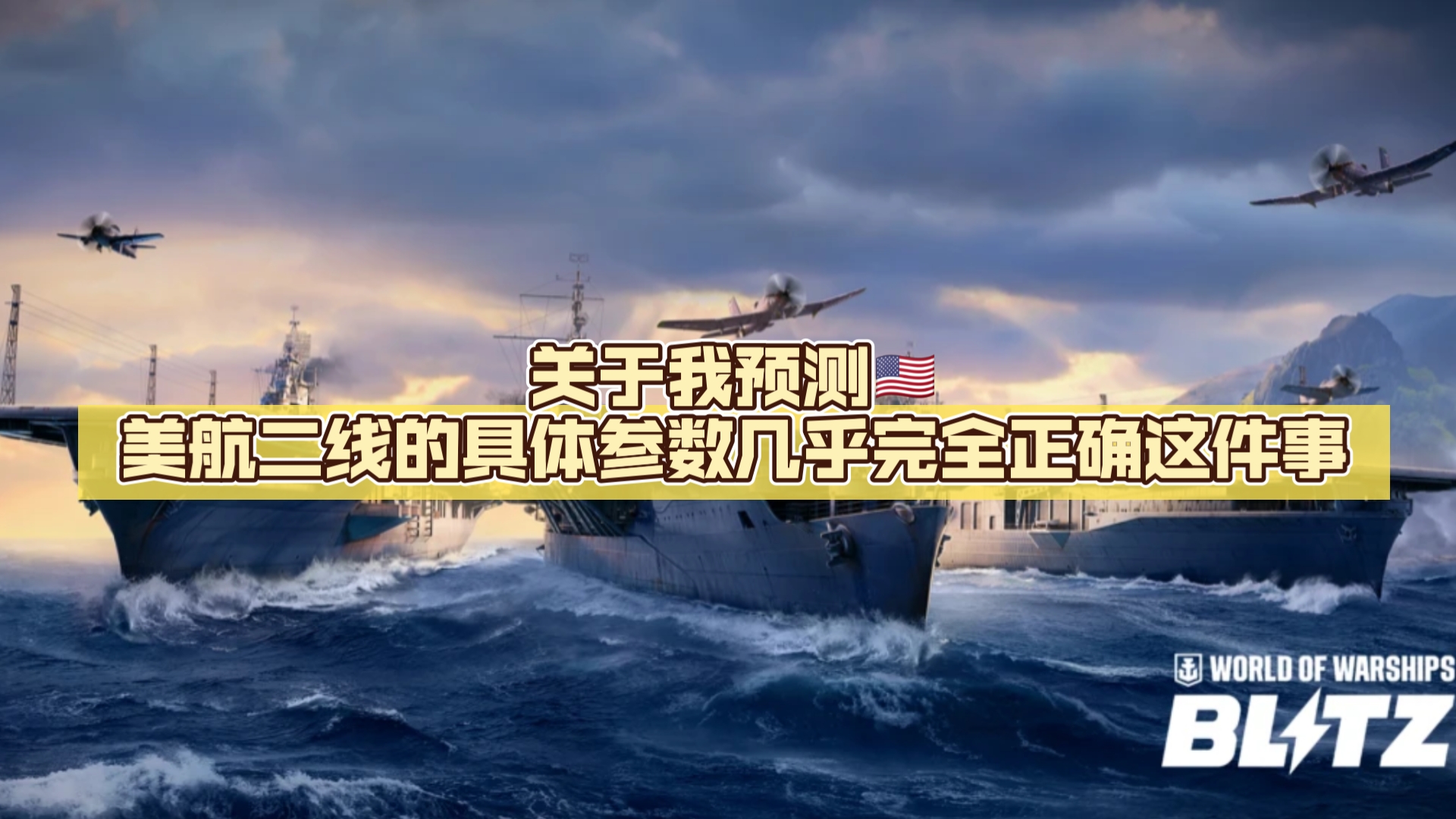 【战舰世界闪击战】关于我预测𐟇𚰟‡𘧾Ž航二线的具体参数几乎完全正确这件事网络游戏热门视频