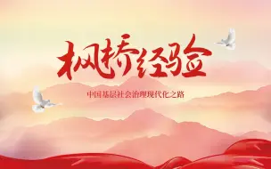 Tải video: 惊艳！我给枫桥经验做了一份PPT！