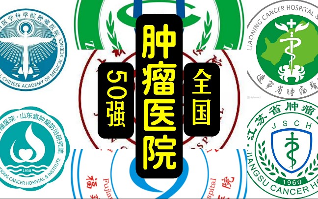 盘点:全国肿瘤医院50强哔哩哔哩bilibili