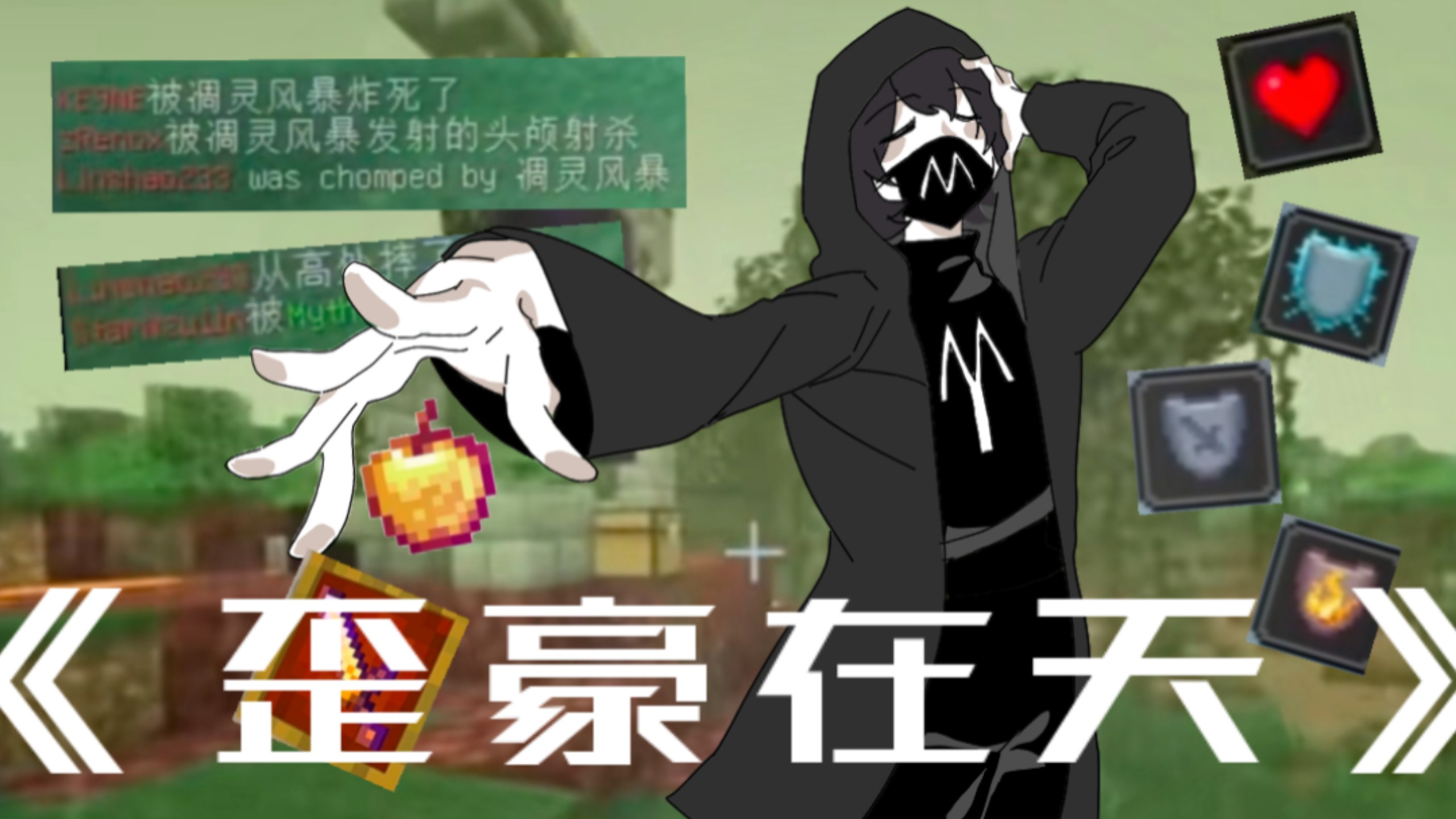 【手书/混剪】《 歪 豪 在 天 》