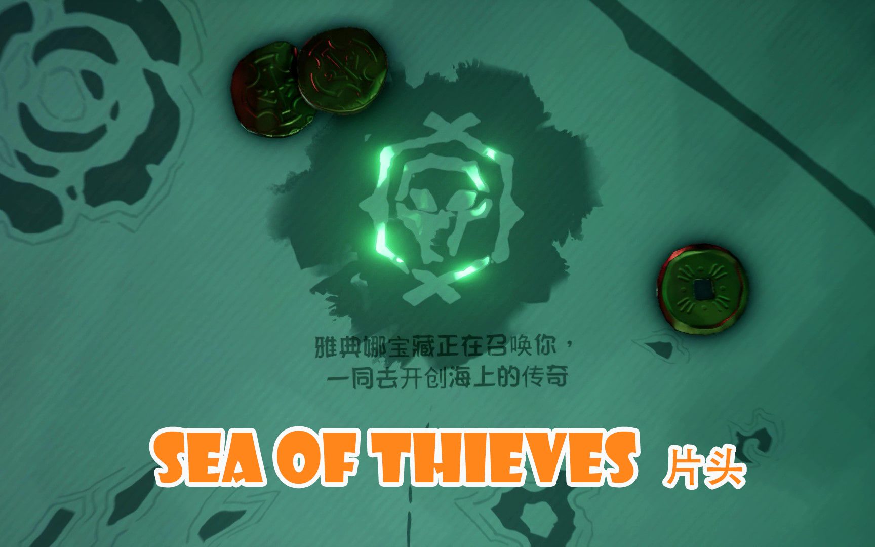 [图]Sea of Thieves 片头