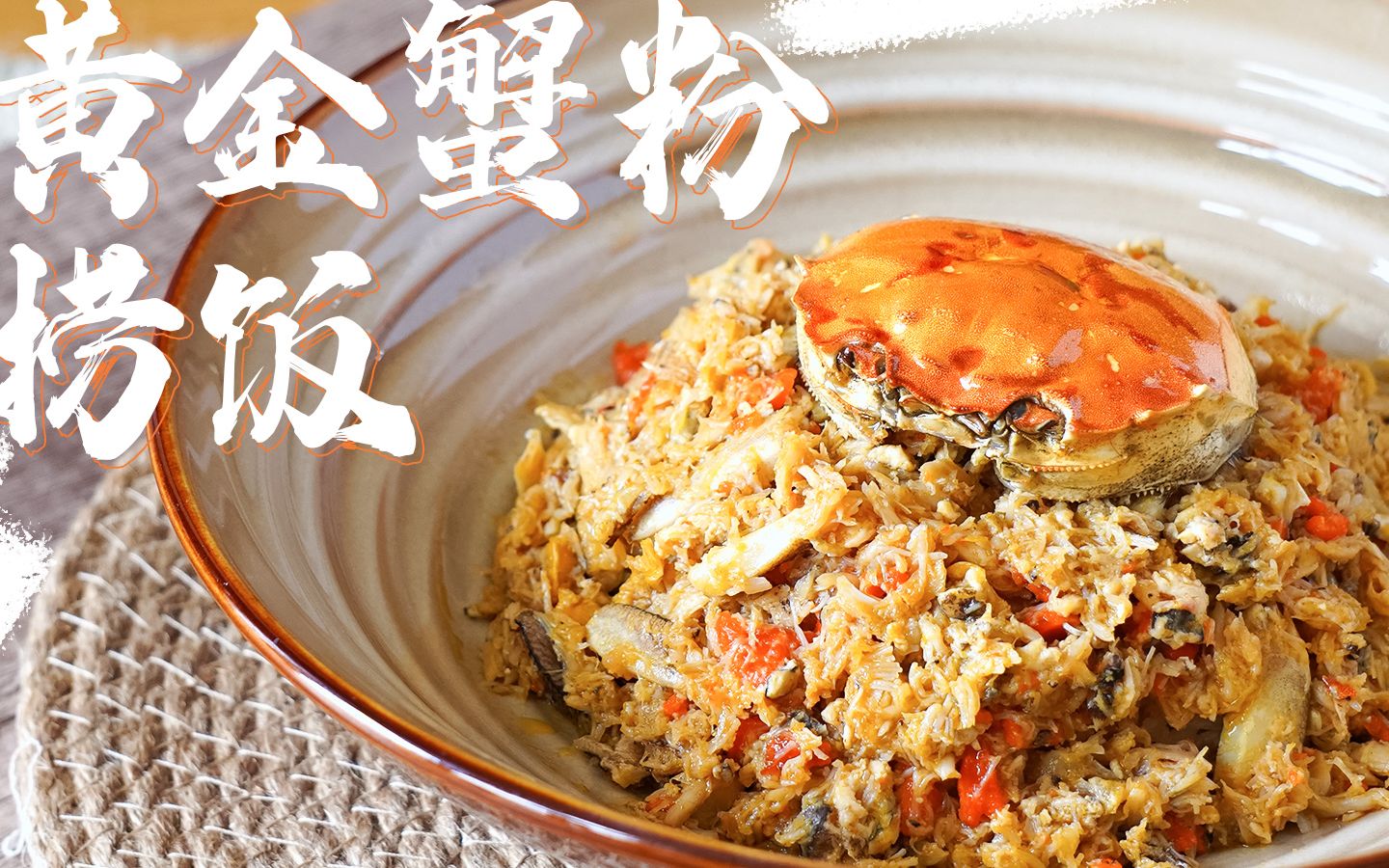 400块一份的蟹粉捞饭,在家做能省多少钱?