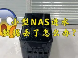 Download Video: 家用小型NAS进水，通电烧坏数据丢失，数据还能恢复吗？