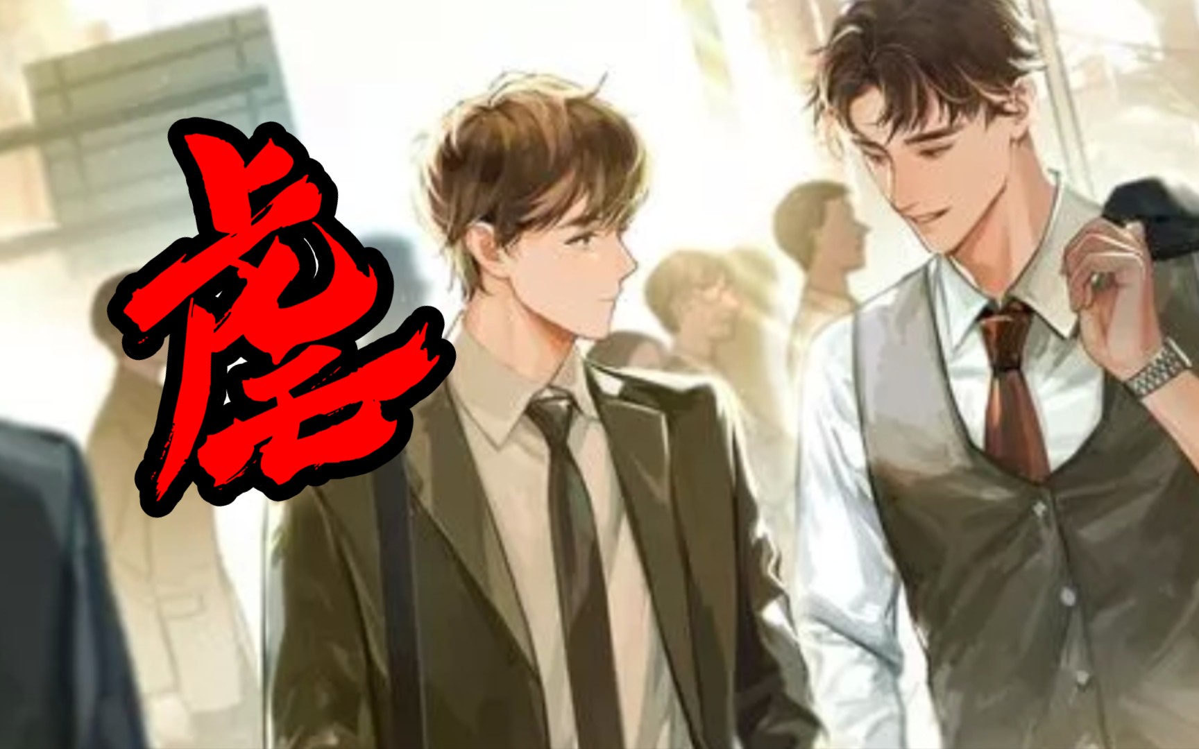 【王子病的春天】小远再也说不出口的那些话……虐