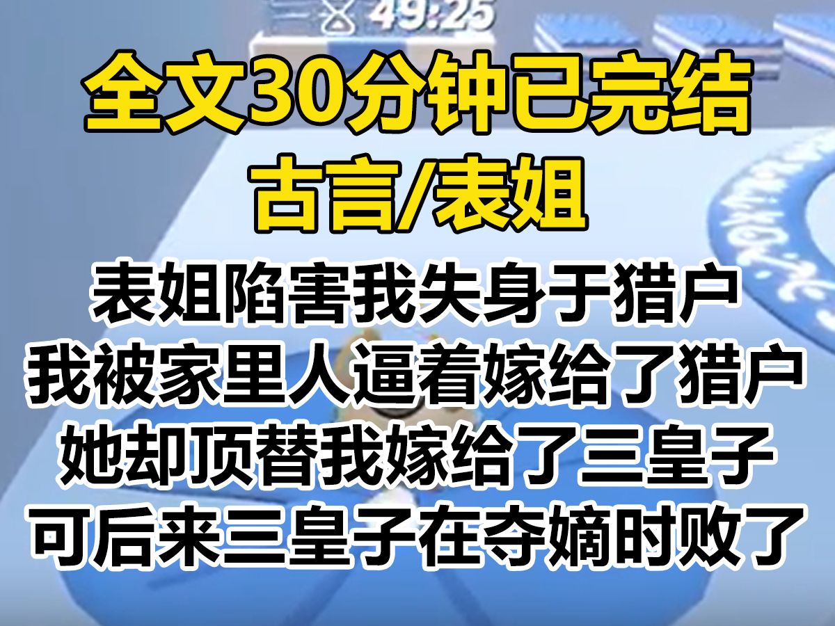 【爽文已完结】表姐约我去拜佛,却陷害我失身猎户. 我被逼着嫁给了猎户,她却顶替我嫁给了三皇子. 可后来三皇子在夺嫡时败了,他们夫妻俩被贬成了...