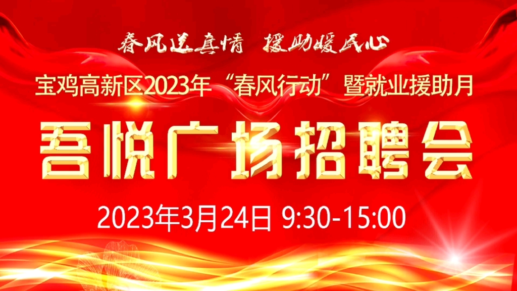 3月24日周五,宝鸡高新吾悦广场招聘会,邀您参与哔哩哔哩bilibili