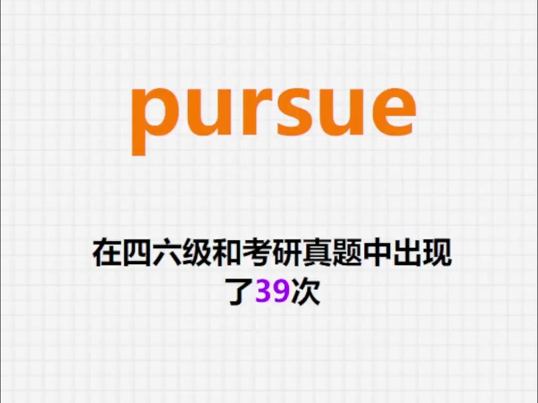 高频单词:pursue哔哩哔哩bilibili