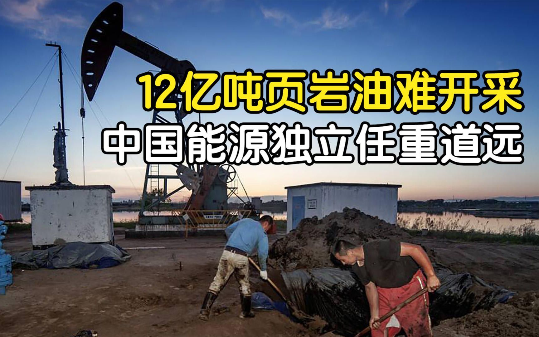 大庆发现12亿吨页岩油开采难度有多大中国何时实现能源独立