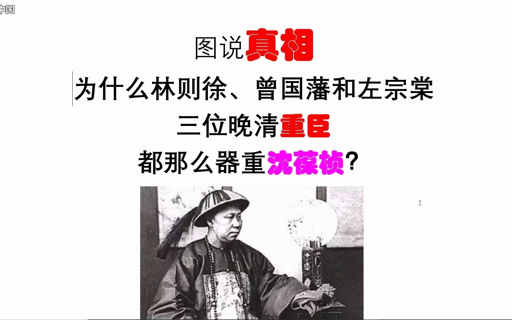 [图]真相：为什么林则徐、曾国藩和左宗棠三位晚清重臣都那么器重沈葆桢？