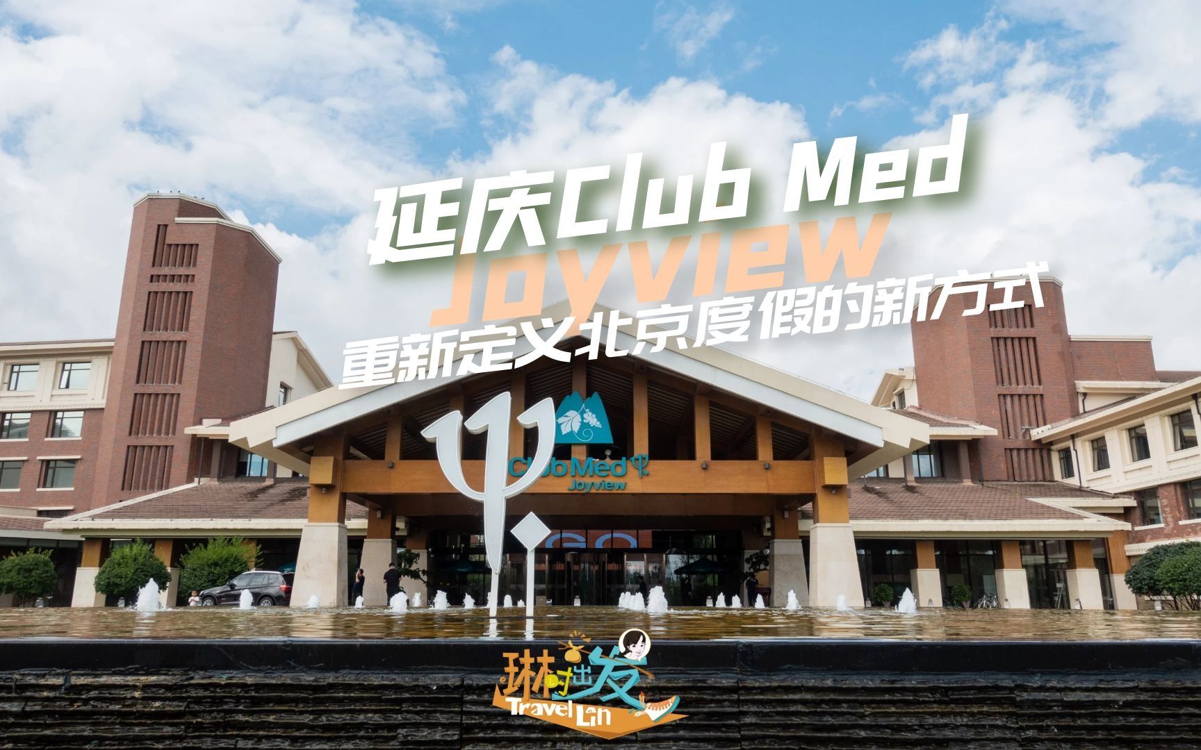 重新定义北京度假的新方式:Club Med Joyview 北京延庆度假村哔哩哔哩bilibili