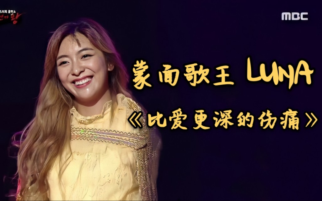 [图]【朴善怜Luna | 舞台】歌王归来！蒙面歌王两代歌王Luna再次现身五周年特别舞台 | LUNA&权仁河“比爱更深的伤痛”| [CC中字] 200405