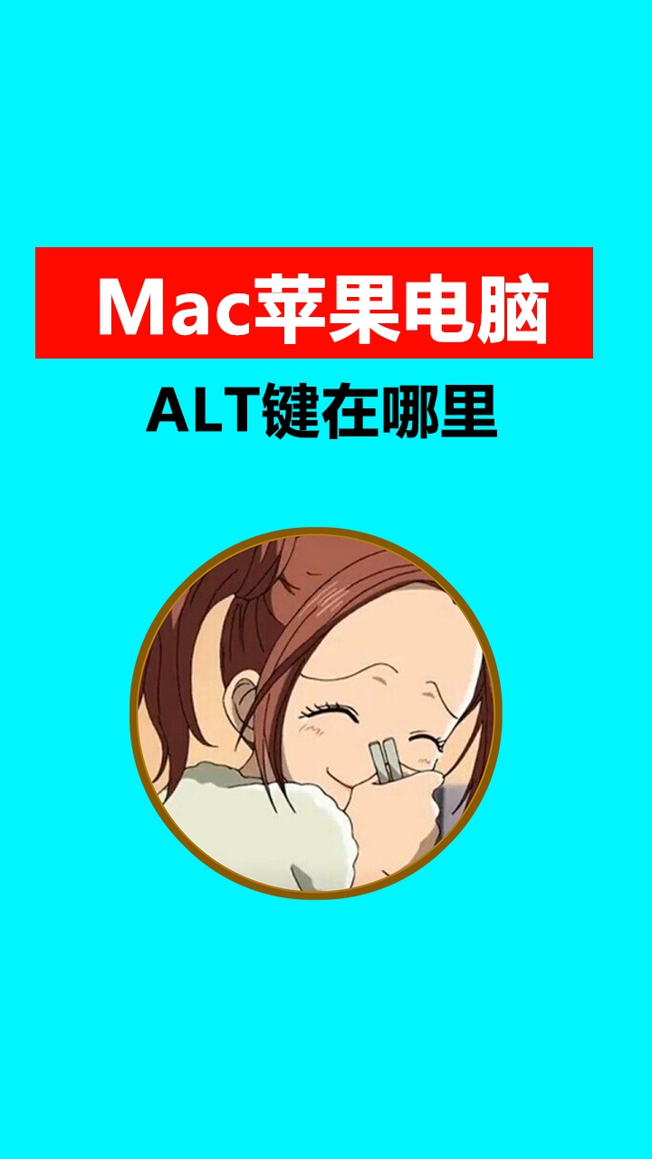 Mac苹果电脑ALT键在哪里?ctrl键又是哪个?哔哩哔哩bilibili