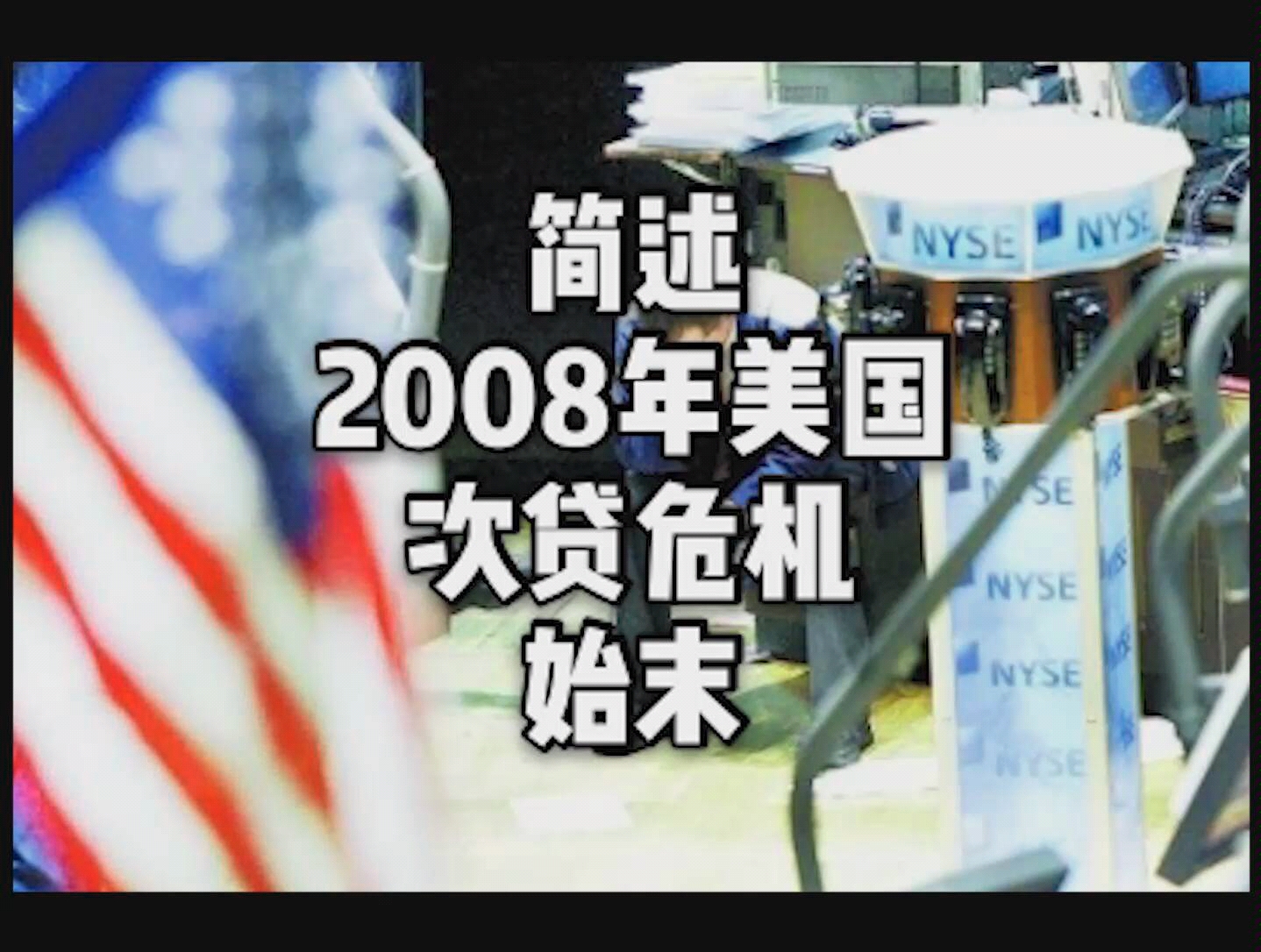 历史简述2008年美国次贷危机始末有字幕