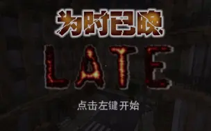 Скачать видео: 【竹霜】Minecraft¤《Late 为时已晚》 恐怖解迷〓这感觉不是MC？！『我的世界』