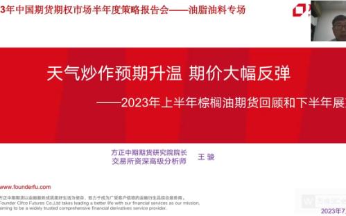 油脂油料市场——2023年度中国期货期权市场半年度策略报告会哔哩哔哩bilibili